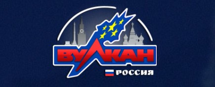 Казино Вулкан Россия