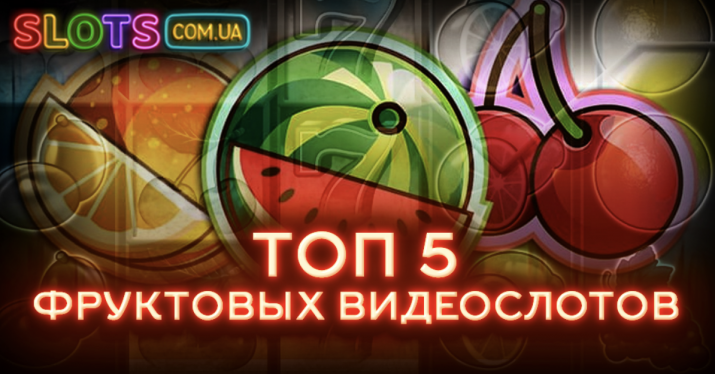 Рейтинг лучших фруктовіх игровых автоматов