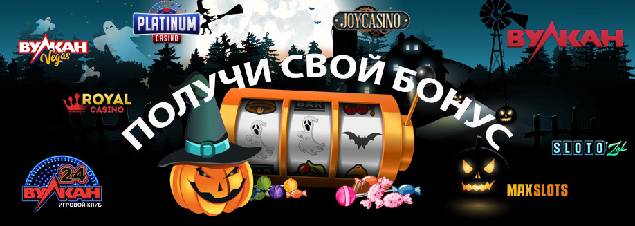 Лучшие акционные предложения онлайн-казино в Хэллоуин